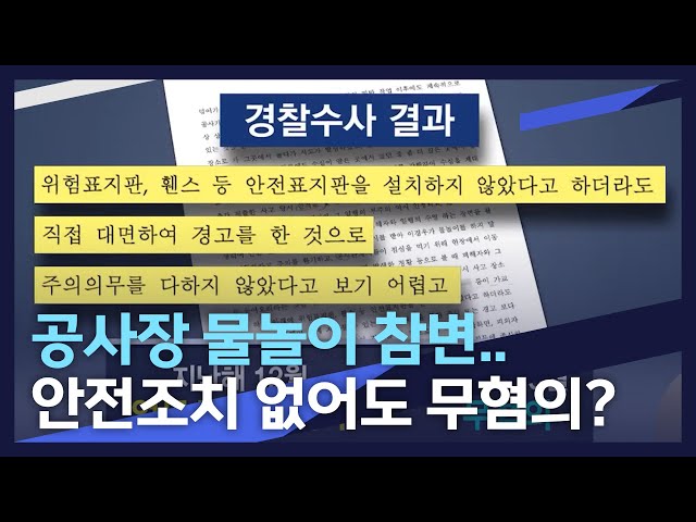 공사장 물놀이 참변.. 안전조치 미비에도 무혐의?