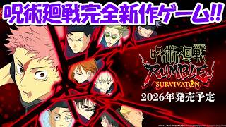 呪術廻戦の完全新作ゲームが来た！！ガチで楽しそう！！