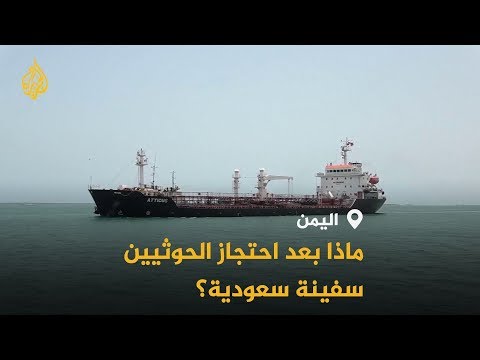 الحوثيون يحتجزون سفينة سعودية.. هل تؤثر على المفاوضات؟