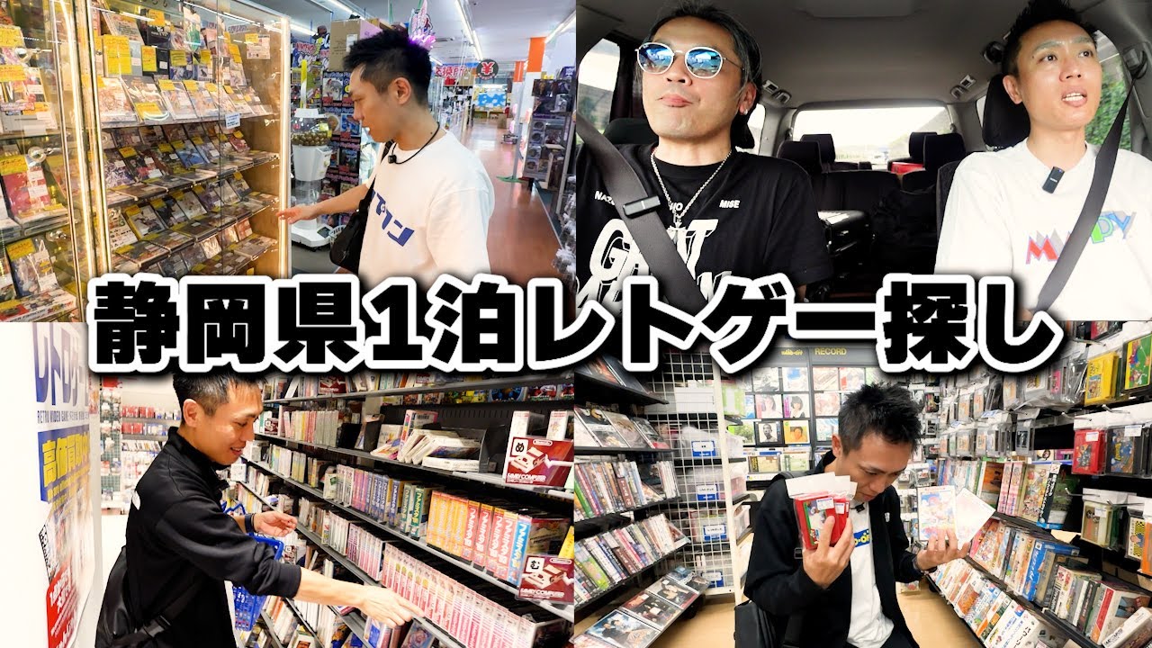 【ファミコン探し】静岡県内のレトゲー店舗を回りまくってみた