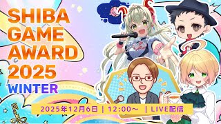 SHIBA GAME AWARD 2025 WINTER【概要欄に各タイトルのタイムスタンプあり】