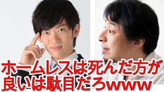 【ひろゆき】DaiGoのホームレスや生活保護、障害者いらない発言について【切り抜き/論破/メンタリストDaiGo/炎上】