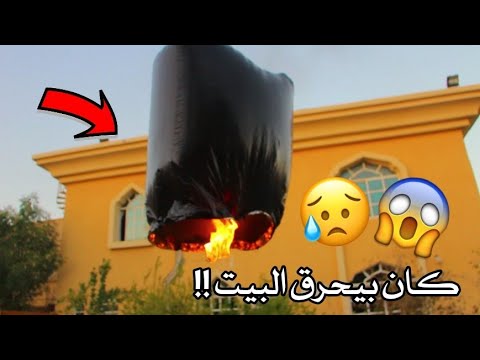 صنعت منطاد من كيس زبالة  !! ( كان بيحترق البيت!! ) شوفوا وش صار !!