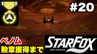 【Switch2版】スターフォックス #20 ベノム 勲章獲得まで【連射コン使用 実況なし 攻略プレイ動画 STAR FOX How to Earn a Medal】