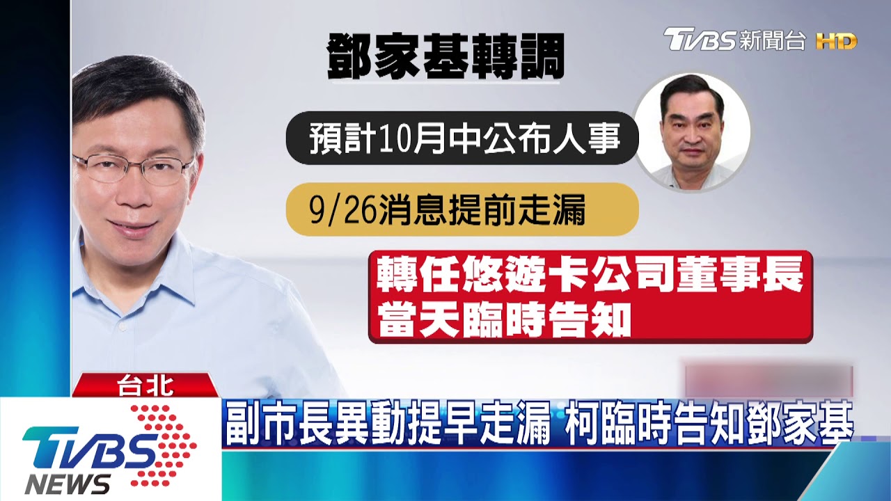政策未完轉悠遊卡董座　傳鄧家基被請辭