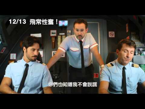 【飛常性奮！】I'm So Excited! 正式預告 ~ 12/13 高速吸引