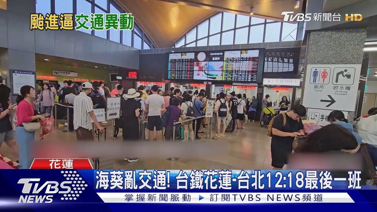 海葵亂交通! 台鐵花蓮到台北12:18最後一班