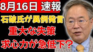 【自民党騒然】石破氏の“異例発言”が波紋！自ら招いた失策で党内求心力に重大異変か