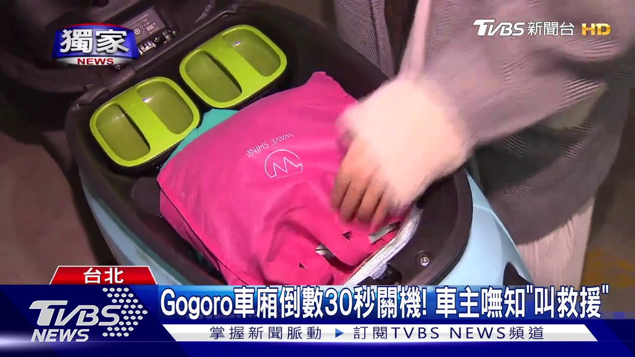 Gogoro車廂倒數30秒關機! 車主嘸知「叫救援」