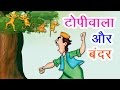 टोपीवाला और बंदर I Hindi Kahaniya I Moral Stories I Panchtantra Ki Kahan