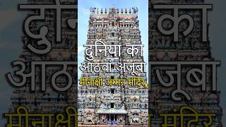 Download lagu Madurai Meenakshi temple! 🛕 #madurai #temple #sanatan #sanatandharma #sanatandharm #facts #shorts mp3