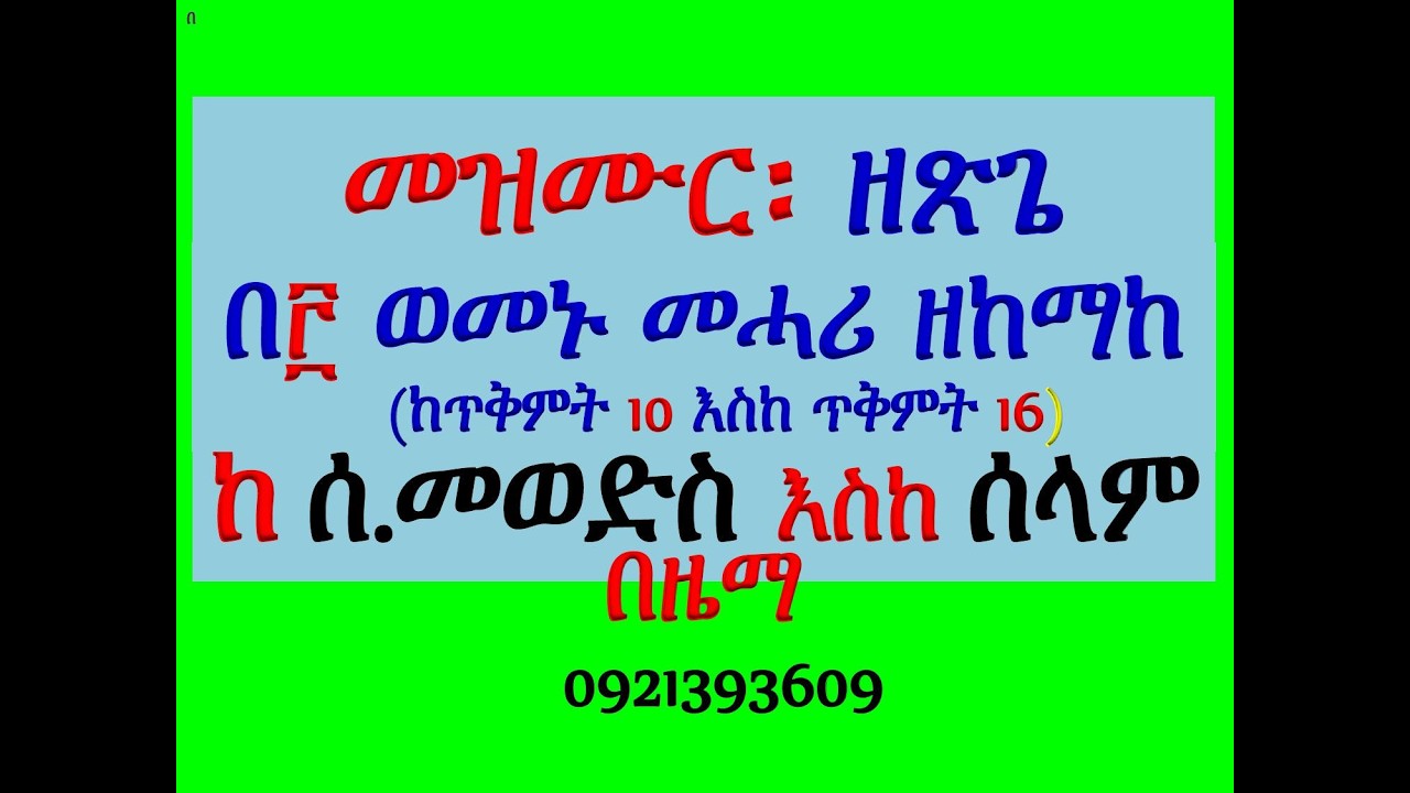 #መዝሙር፡ ዘጽጌ፡ በ፫ ወመኑ መሓሪ ዘከማከ #ከጥቅምት 10 እስከ ጥቅምት 16 #የሰንበት መወ?