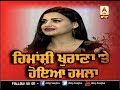 Famous Punjabi Model Himanshi Khurana ਤੇ ਹੋਇਆ ਹਮਲਾ ABP SANJHA