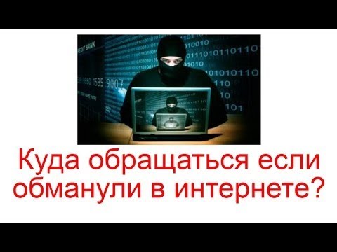 Обманули Аферисты Осторожно мошенники! Интернет магазин Как ВЕРНУТЬ ДЕНЬГИ Если тебя КИНУЛИ обманули