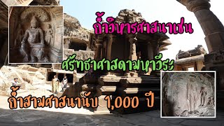 ถ้ำวิหารศาสนาเชนที่เอลโลร่า #อินเดีย #เอลโลร่า