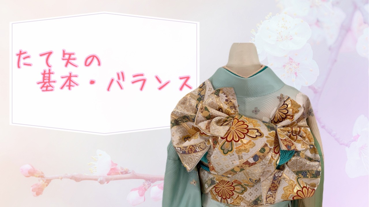 【振袖帯結び 】　たて矢の基本・バランス