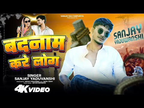  #video बदनाम करें लोग | Sanjay Yaduvanshi | Sanjay Sultanpuriya