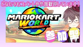 【 マリカ 参加型 】マリカワールド🌏🏁 8DXもやるー🚙🚗🏎🚌🐹🎮【 MARIOKART 】