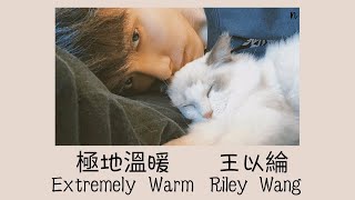 極地溫暖 (Extremely Warm) - 王以綸 (Riley Wang) OST Long For You 2 [Pinyin/Eng] Lyrics