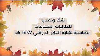 فيديو شكر للطالبات المبدعات بمناسبة نهاية العام الدراسي 1447