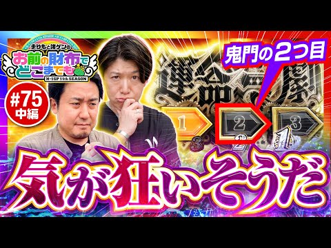 【運命の一劇に厚い壁!?総動員でつかみとれ】まりもと諸ゲンのお前の財布でどこまでも 75回 中編《まりも・諸積ゲンズブール》パチスロ からくりサーカス［スマスロ・スロット］
