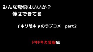 【ドキドキ文芸部実況】イキリ陰キャのラブコメ　part2