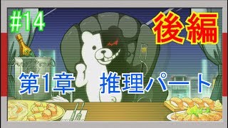 第1章推理パート後編！ ニューダンガンロンパv3【ゲーム実況#14】