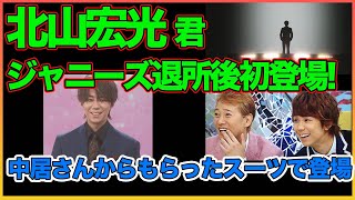 北山君まさかの中居さんからもらったスーツで退所後初登場!【TOBE】【中居正広】【平野紫耀】【神宮寺勇太】【滝沢秀明】【北山宏光】 〜切り抜き〜