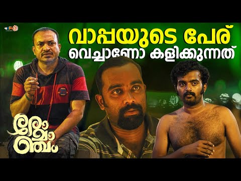 ഒറ്റയൊരെണ്ണം രണ്ട് കാലിൽ പോകില്ല... | Romancham Movie | Soubin Shahir | Arjun Ashokan | Comedy Scene