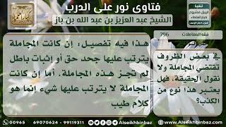 صورة 796 - حكم ما يجري بين الناس من المجاملات - نور على الدرب