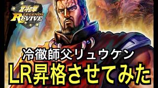 【北斗の拳レジェンズリバイブ】【雑談】冷徹なる師父リュウケンLR昇格させてみた