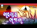 Sadguru Bhajan Guru Purnima Bhajan Bhajan Gujarati Bhajan Desi Bhajan Ashok Sound