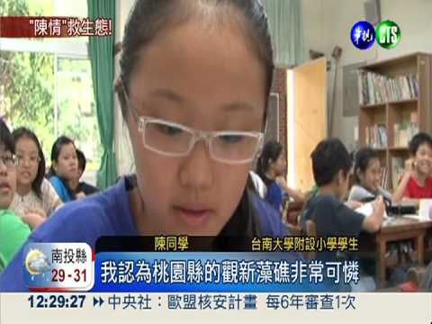 1人1信救藻礁! 小學生向總統陳情