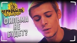 Чернобыль: Зона Отчуждения (сериал) - Фильма не будет? #ПоможемКосте