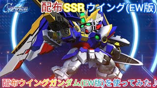 Gジェネエターナル！配布ウイングガンダム(EW版)を使ってみた♪