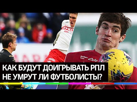 А наши футболисты точно не умрут? Как будут доигрывать РПЛ