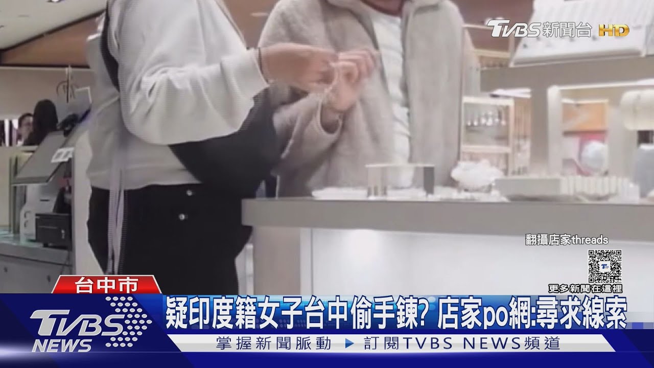 疑印度籍女子專櫃偷手鍊!監視畫面曝「拿走就溜」 價值近萬元