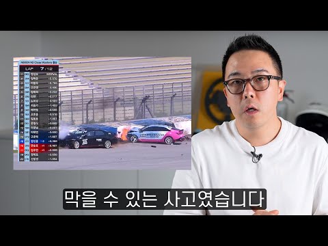 우리나라 모터스포츠 역사상 최악의 사고가 발생했습니다.
