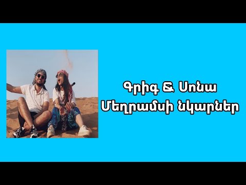 Գրիգի և Սոնայի մեղրամսի նկարները//Grig Sona Mexramis