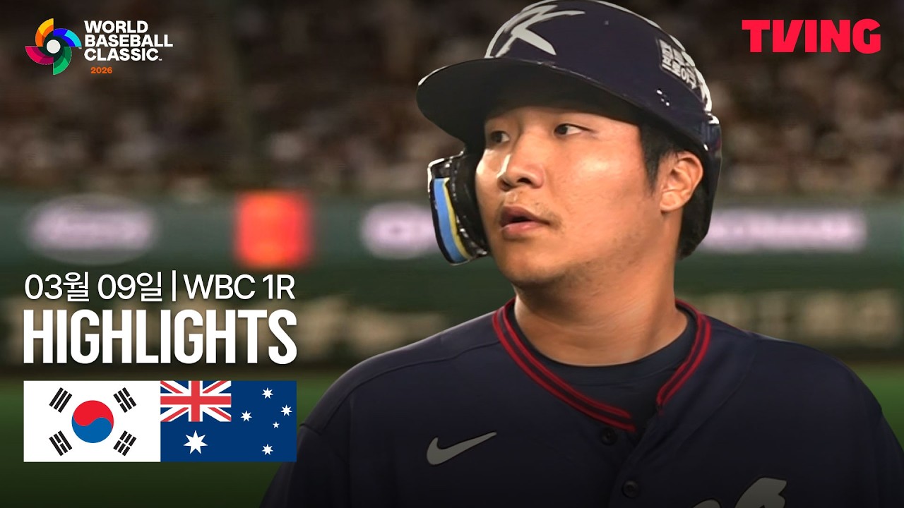 ⚾ 대한민국 vs 호주 하이라이트