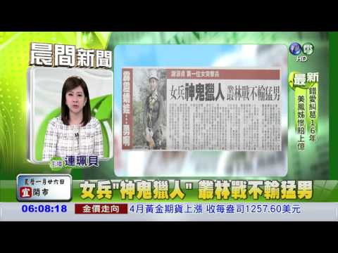 女兵"神鬼獵人" 叢林戰不輸猛男