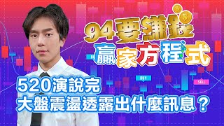 520演說完大盤震盪透露出什麼訊息？