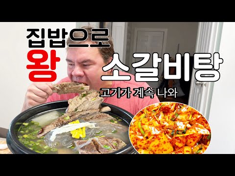 집밥으로 왕 소갈비탕 먹는 캐나다 아저씨