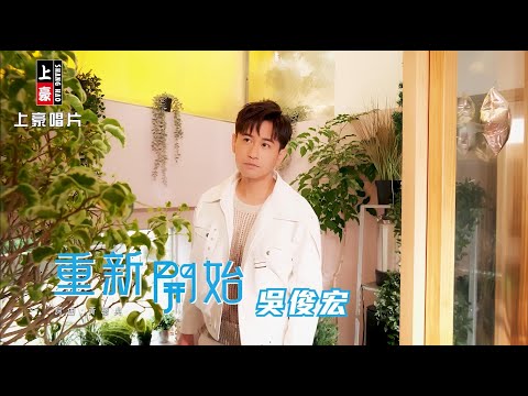【MV首播】吳俊宏 - 重新開始 (官方完整版MV)