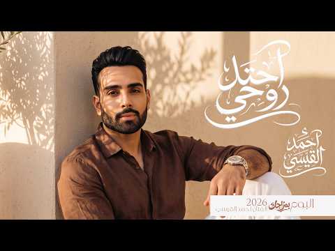 كلمات اغنية احتل روحي