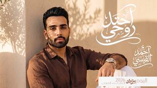 كلمات اغنية احتل روحي احمد القيسي