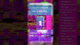 - ハルジオン / YOASOBI cover. by 柘榴-zakuro- #shorts