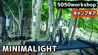 【5050workshop】人気のミニマライト！サポートアイテムも豊富でキャンプランタンとしてかなり優秀✨キャンプギア、おすすめランタンスタンド！ゴールゼロが手に入らないならこれにするべき！
