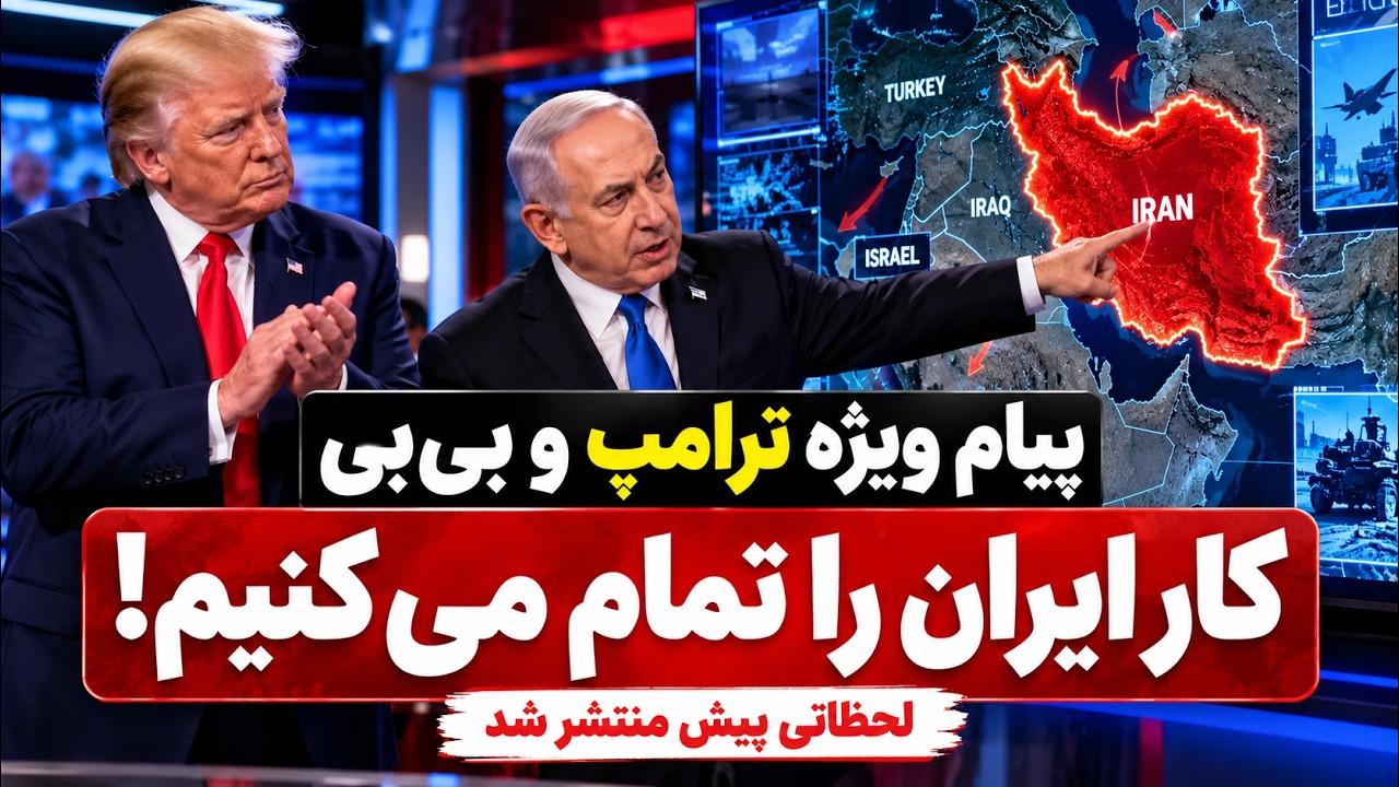 پیام ویژه ترامپ به نتانیاهو «کار جمهوری اسلامی را تمام می‌کنیم»