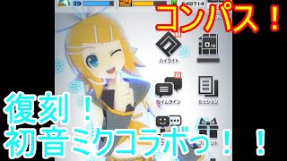 コンパス2020復刻初音ミクコラボ！